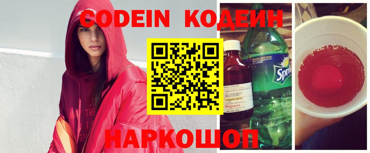 Кодеиновый сироп Lean напиток Lean (лин)  Вход с VPN  Муром  Кодеин Purple Drank 
